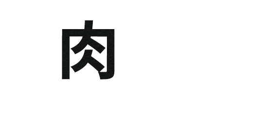 「肉を焼く」。